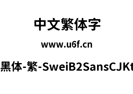 狮尾B2黑体-繁-SweiB2SansCJKtc-Bold.ttf
