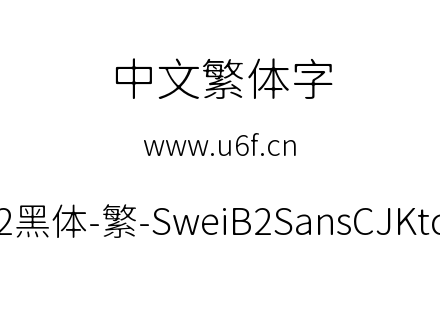 狮尾B2黑体-繁-SweiB2SansCJKtc-Light.ttf