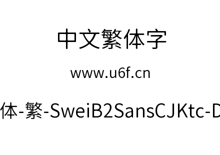 狮尾B2黑体-繁-SweiB2SansCJKtc-DemiLight.
