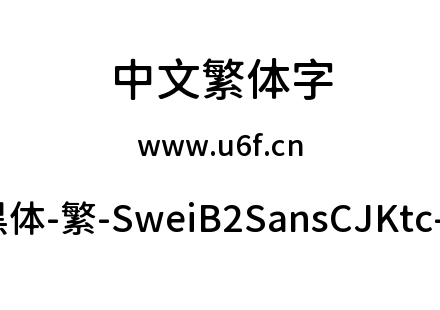 狮尾B2黑体-繁-SweiB2SansCJKtc-Medium.ttf下载