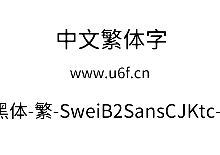 狮尾B2黑体-繁-SweiB2SansCJKtc-Regular.tt