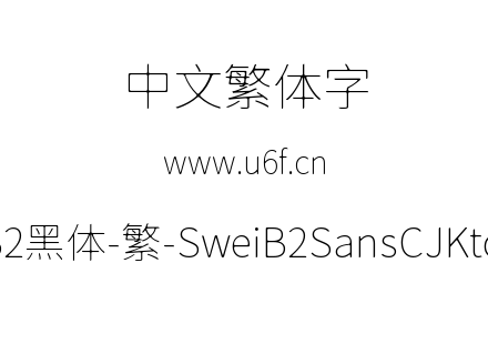 狮尾B2黑体-繁-SweiB2SansCJKtc-Thin.ttf