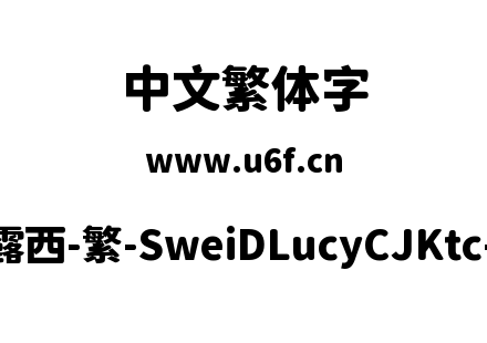 狮尾d露西-繁-SweiDLucyCJKtc-Black.ttf下载