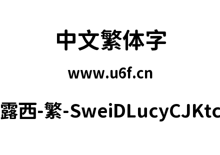 狮尾d露西-繁-SweiDLucyCJKtc-Bold.ttf下载