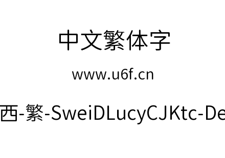 狮尾d露西-繁-SweiDLucyCJKtc-DemiLight.ttf下载
