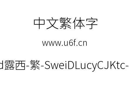 狮尾d露西-繁-SweiDLucyCJKtc-Light.ttf下载
