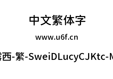 狮尾d露西-繁-SweiDLucyCJKtc-Medium.ttf下载