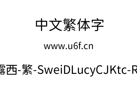 狮尾d露西-繁-SweiDLucyCJKtc-Regular.ttf下载