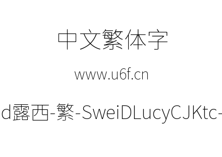 狮尾d露西-繁-SweiDLucyCJKtc-Thin.ttf下载