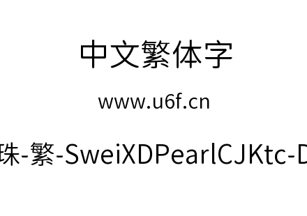 狮尾xd珍珠-繁-SweiXDPearlCJKtc-DemiLight.ttf下载