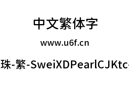 狮尾xd珍珠-繁-SweiXDPearlCJKtc-Medium.ttf下载