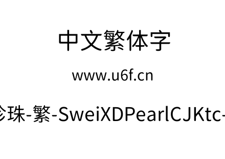 狮尾xd珍珠-繁-SweiXDPearlCJKtc-Regular.ttf下载