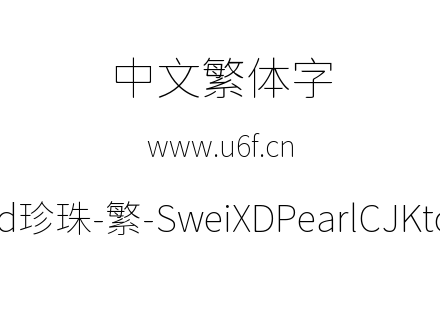 狮尾xd珍珠-繁-SweiXDPearlCJKtc-Thin.ttf下载