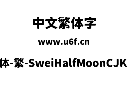 狮尾半月体-繁-SweiHalfMoonCJKtc-Black.ttf下载