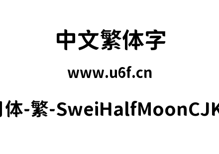 狮尾半月体-繁-SweiHalfMoonCJKtc-Bold.ttf下载