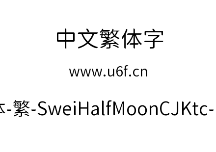 狮尾半月体-繁-SweiHalfMoonCJKtc-DemiLight.ttf下载