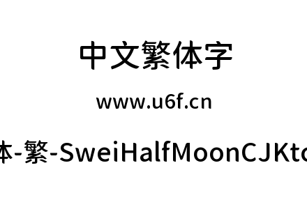 狮尾半月体-繁-SweiHalfMoonCJKtc-Medium.ttf下载