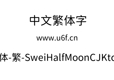狮尾半月体-繁-SweiHalfMoonCJKtc-Regular.ttf下载