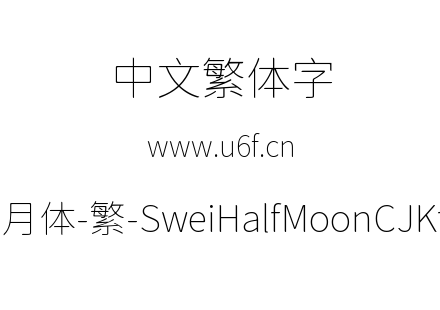 狮尾半月体-繁-SweiHalfMoonCJKtc-Thin.ttf下载