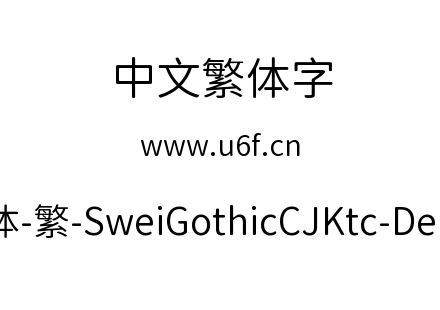 狮尾圆体-繁-SweiGothicCJKtc-DemiLight.tt