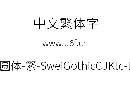 狮尾圆体-繁-SweiGothicCJKtc-Light.ttf下载