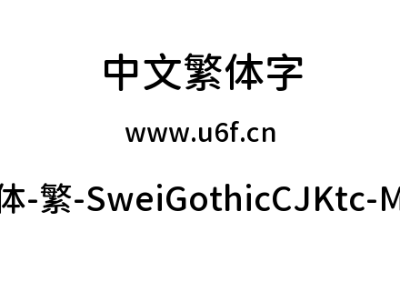 狮尾圆体-繁-SweiGothicCJKtc-Medium.ttf下载