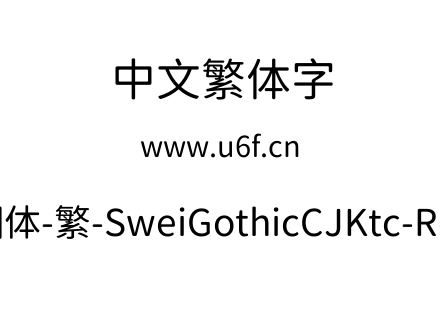 狮尾圆体-繁-SweiGothicCJKtc-Regular.ttf下载