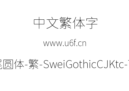 狮尾圆体-繁-SweiGothicCJKtc-Thin.ttf下载