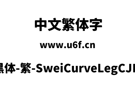 狮尾弯腿黑体-繁-SweiCurveLegCJKtc-Black.