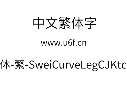 狮尾弯腿黑体-繁-SweiCurveLegCJKtc-DemiLi