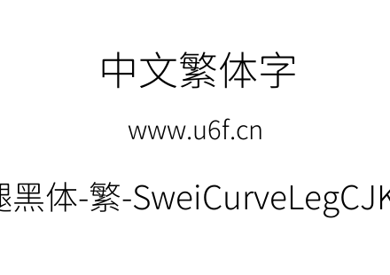 狮尾弯腿黑体-繁-SweiCurveLegCJKtc-Light.