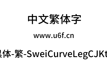 狮尾弯腿黑体-繁-SweiCurveLegCJKtc-Medium