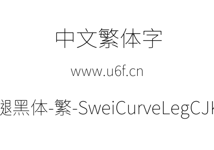 狮尾弯腿黑体-繁-SweiCurveLegCJKtc-Thin.t