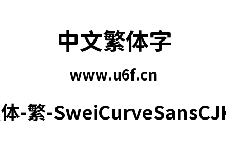 狮尾弯黑体-繁-SweiCurveSansCJKtc-Bold.tt