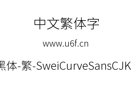 狮尾弯黑体-繁-SweiCurveSansCJKtc-Light.t