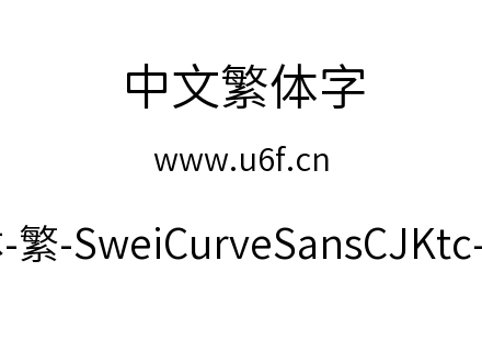 狮尾弯黑体-繁-SweiCurveSansCJKtc-DemiLig