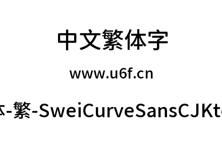 狮尾弯黑体-繁-SweiCurveSansCJKtc-Medium.
