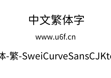 狮尾弯黑体-繁-SweiCurveSansCJKtc-Regular