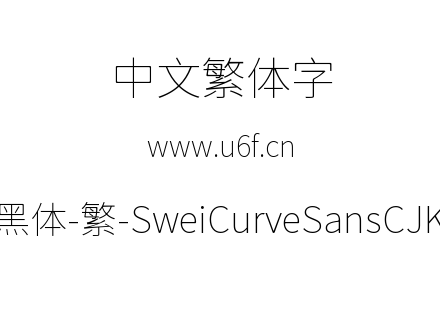 狮尾弯黑体-繁-SweiCurveSansCJKtc-Thin.tt