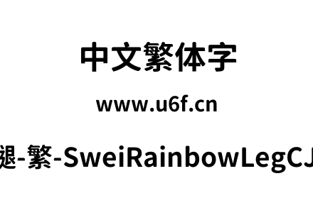 狮尾彩虹腿-繁-SweiRainbowLegCJKtc-Bold.ttf下载