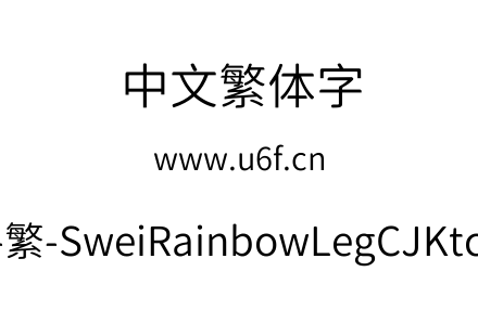 狮尾彩虹腿-繁-SweiRainbowLegCJKtc-DemiLight.ttf下载
