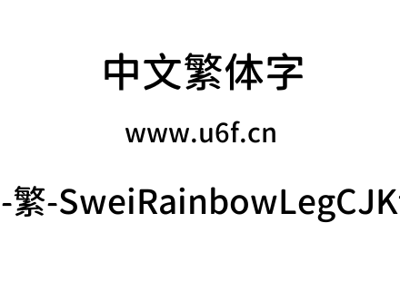 狮尾彩虹腿-繁-SweiRainbowLegCJKtc-Medium.ttf下载