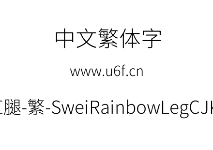 狮尾彩虹腿-繁-SweiRainbowLegCJKtc-Light.