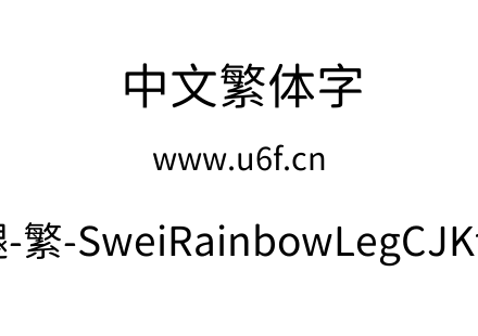 狮尾彩虹腿-繁-SweiRainbowLegCJKtc-Regular.ttf下载
