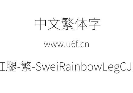 狮尾彩虹腿-繁-SweiRainbowLegCJKtc-Thin.ttf下载