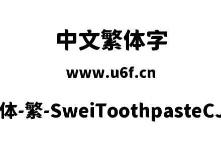 狮尾牙膏圆体-繁-SweiToothpasteCJKtc-Blac