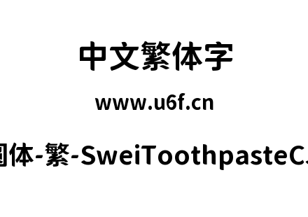 狮尾牙膏圆体-繁-SweiToothpasteCJKtc-Bold.ttf下载