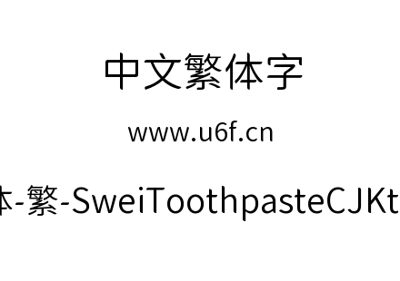 狮尾牙膏圆体-繁-SweiToothpasteCJKtc-DemiLight.ttf下载
