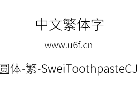 狮尾牙膏圆体-繁-SweiToothpasteCJKtc-Light.ttf下载