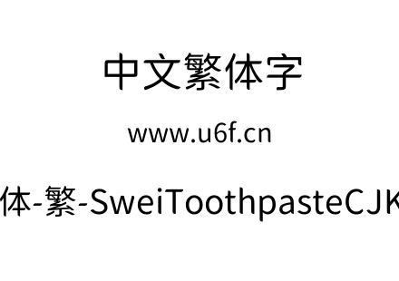 狮尾牙膏圆体-繁-SweiToothpasteCJKtc-Regular.ttf下载